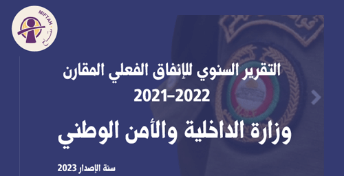 التقرير السنوي للإنفاق الفعلي المقارن 2021-2022 لوزارة الداخلية والامن الوطني
