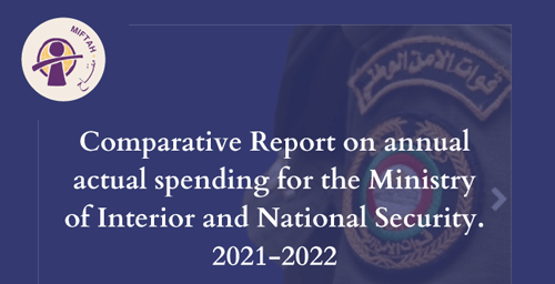 التقرير السنوي للإنفاق الفعلي المقارن 2021-2022 لوزارة الداخلية والامن الوطني