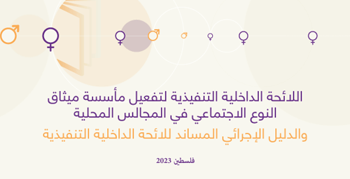 اللائحة الداخلية التنفيذية لتفعيل مأسسة ميثاق النوع الاجتماعي في المجالس المحلية والدليل الإجرائي المساند للائحة الداخلية التنفيذية - إصدار 2023