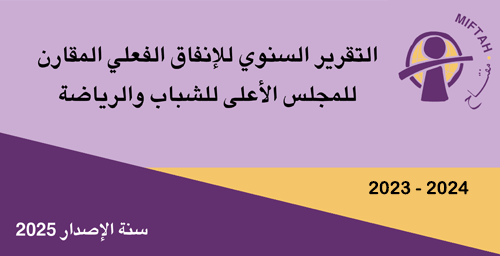 التقرير السنوي للانفاق الفعلي المقارن للمجلس الأعلى للشباب والرياضة 2023-2024