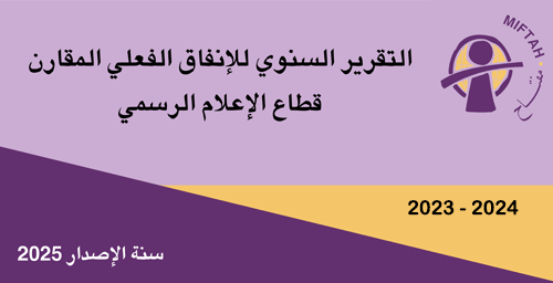 التقرير السنوي للانفاق الفعلي المقارن لقطاع الاعلام الرسمي 2023-2024
