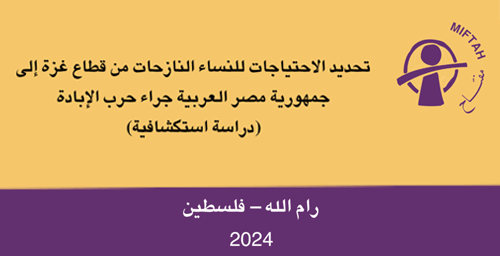 تحديد الاحتياجات للنساء النازحات من قطاع غزة إلى جمهورية مصر العربية جراء حرب الإبادة (دراسة استكشافية)