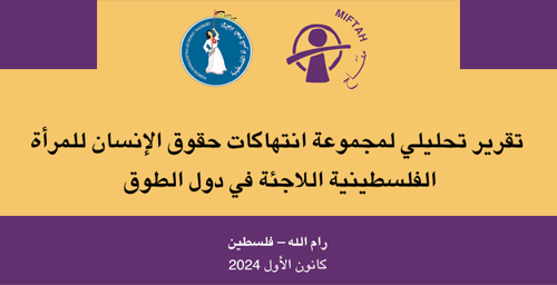 تقرير تحليلي لمجموعة انتهاكات حقوق الإنسان للمرأة الفلسطينية اللاجئة في دول الجوار