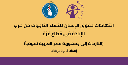 Human Rights Violations against Women Survivors of the Gaza Genocide (Displaced Gazan women in Egypt)