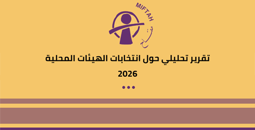 تقرير تحليلي حول انتخابات الهيئات المحلية 2026